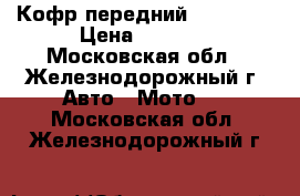 Кофр передний GKA 5100 › Цена ­ 8 250 - Московская обл., Железнодорожный г. Авто » Мото   . Московская обл.,Железнодорожный г.
